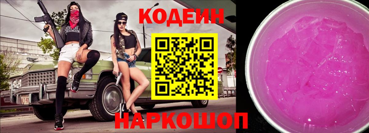 Кодеин Purple Drank Лесозаводск